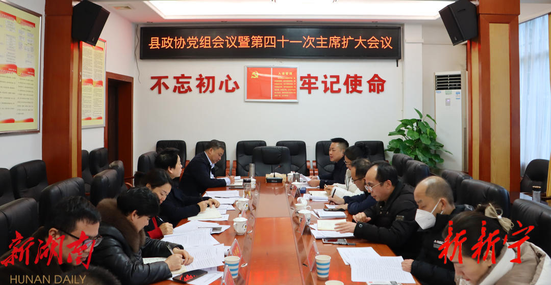 县政协党组会议暨十届四十一次主席扩大会议召开_邵阳头条网